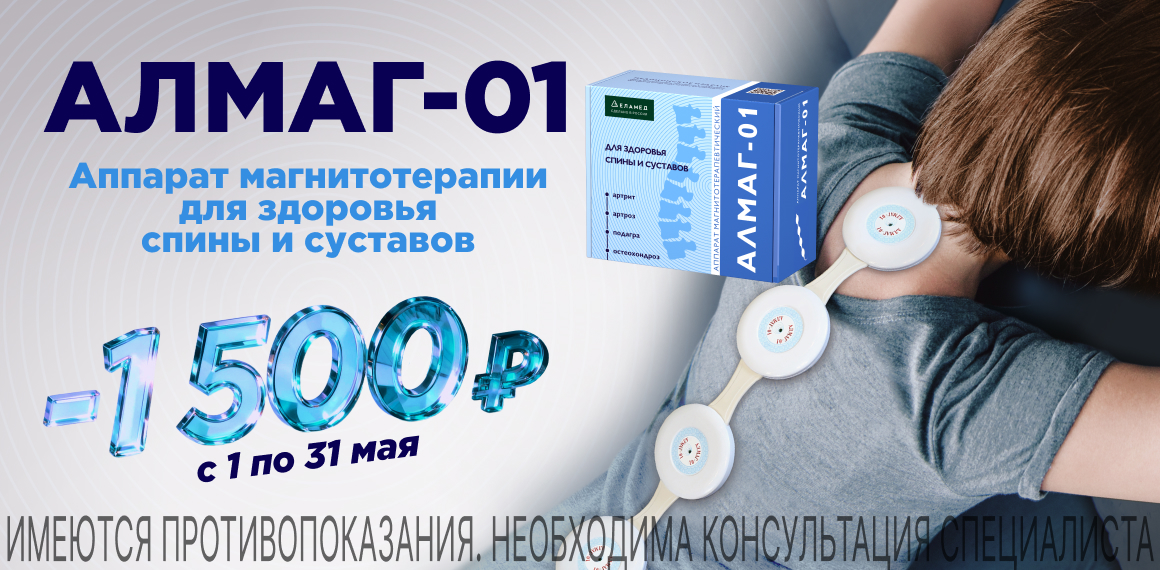 Аппарат ЕЛАМЕД Алмаг-01