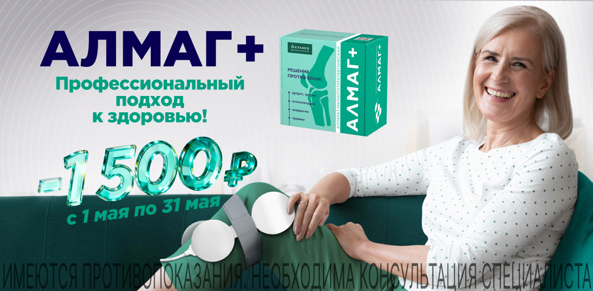 Аппарат ЕЛАМЕД Алмаг+