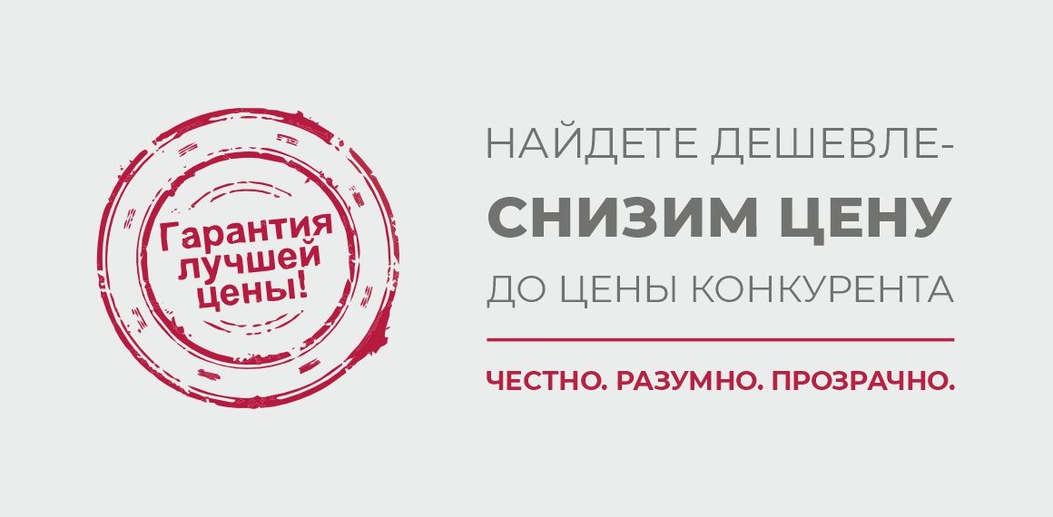 Гарантия лучших цен