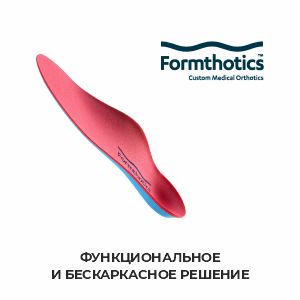 Индивидуальные стельки Formthotics