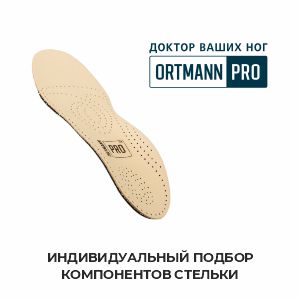 Индивидуальные стельки Ortmann PRO