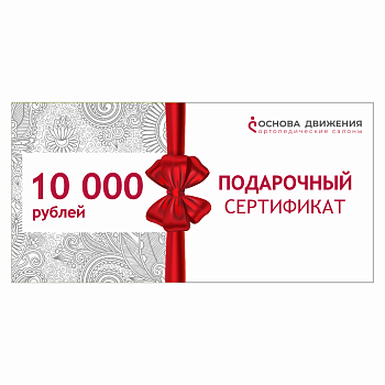Сертификат подарочный 10 000 рублей
