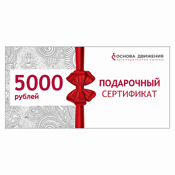 Сертификат подарочный 5000 рублей