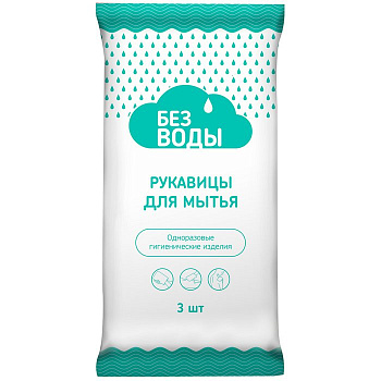 Рукавицы для мытья тела БЕЗ ВОДЫ пенообразующие без ламинации, 3 шт